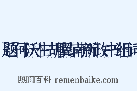 题何沃生胡翼南新政书组词是什么意思的图片